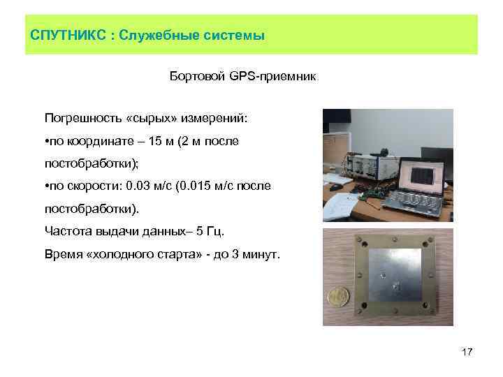 СПУТНИКС : Служебные системы Бортовой GPS-приемник Погрешность «сырых» измерений: • по координате – 15