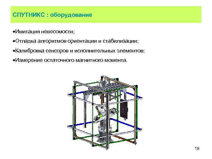СПУТНИКС : оборудование Имитация невесомости; Отладка алгоритмов ориентации и стабилизации; Калибровка сенсоров и исполнительных