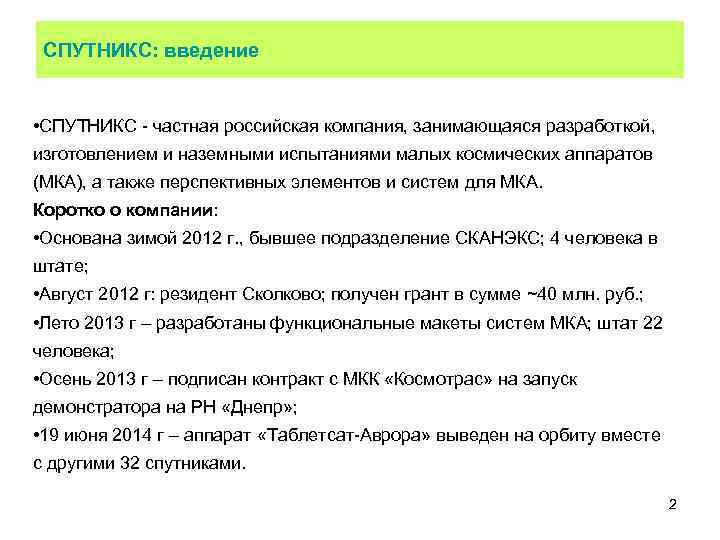 СПУТНИКС: введение • СПУТНИКС - частная российская компания, занимающаяся разработкой, изготовлением и наземными испытаниями