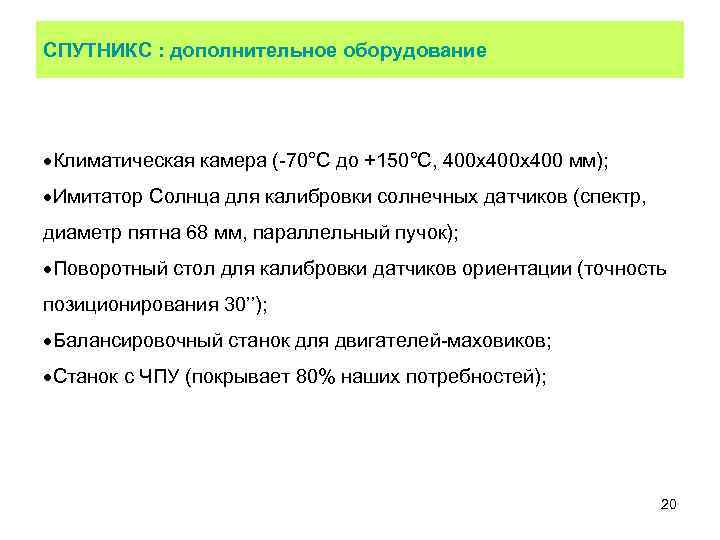 СПУТНИКС : дополнительное оборудование Климатическая камера (-70°С до +150°С, 400 х400 мм); Имитатор Солнца