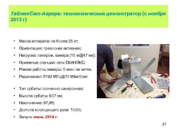 Таблет. Сат-Аврора: технологический демонстратор (с ноября 2013 г) • Масса аппарата: не более 25