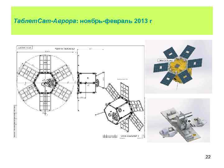 Таблет. Сат-Аврора: ноябрь-февраль 2013 г 22 