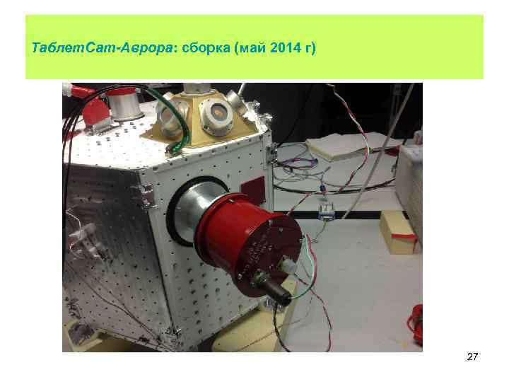 Таблет. Сат-Аврора: сборка (май 2014 г) 27 