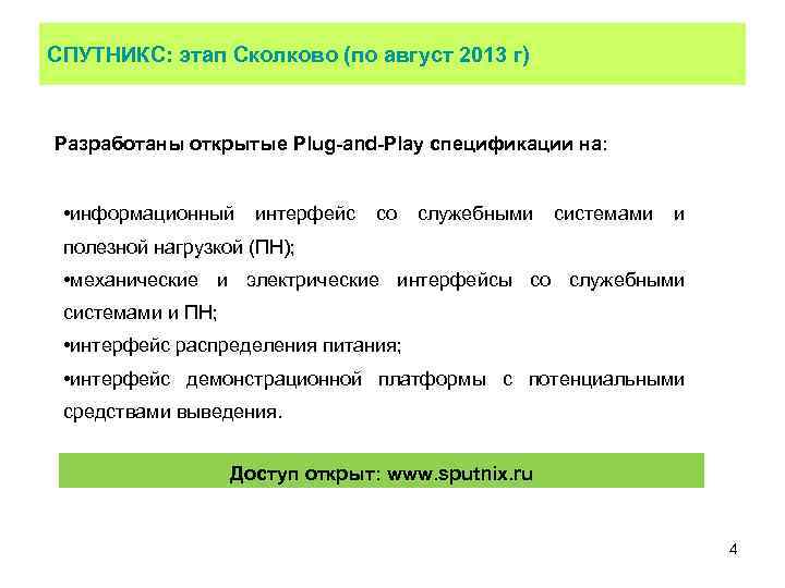 СПУТНИКС: этап Сколково (по август 2013 г) Разработаны открытые Plug-and-Play спецификации на: • информационный