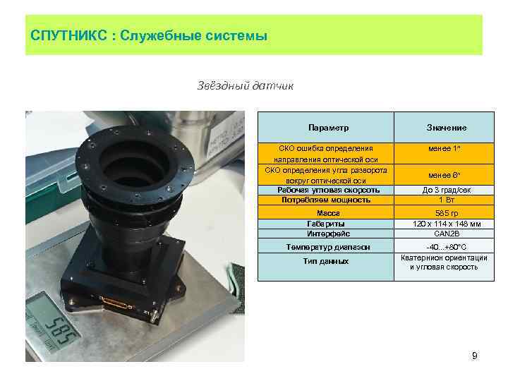 СПУТНИКС : Служебные системы Звёздный датчик Параметр Значение СКО ошибка определения направления оптической оси