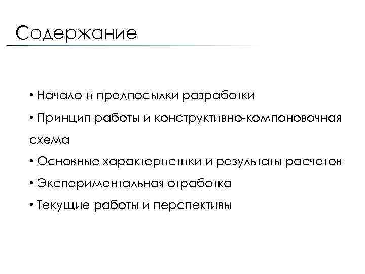 Содержание • Начало и предпосылки разработки • Принцип работы и конструктивно-компоновочная схема • Основные
