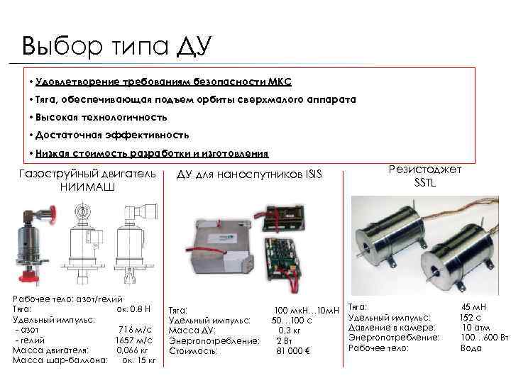 Выбор типа ДУ • Удовлетворение требованиям безопасности МКС • Тяга, обеспечивающая подъем орбиты сверхмалого