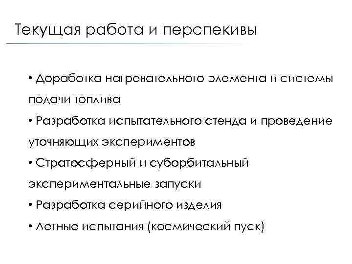 Текущая работа и перспекивы • Доработка нагревательного элемента и системы подачи топлива • Разработка