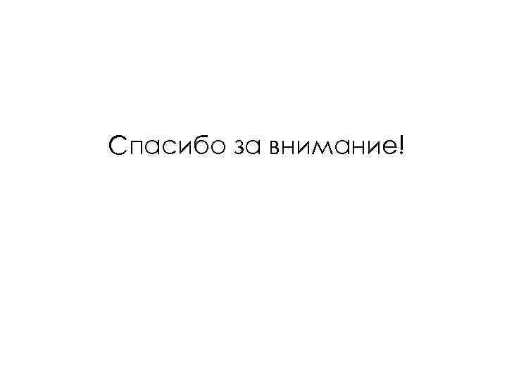 Спасибо за внимание! 