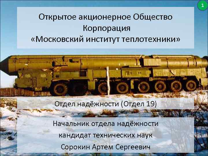 1 Открытое акционерное Общество Корпорация «Московский институт теплотехники» Отдел надёжности (Отдел 19) Начальник отдела