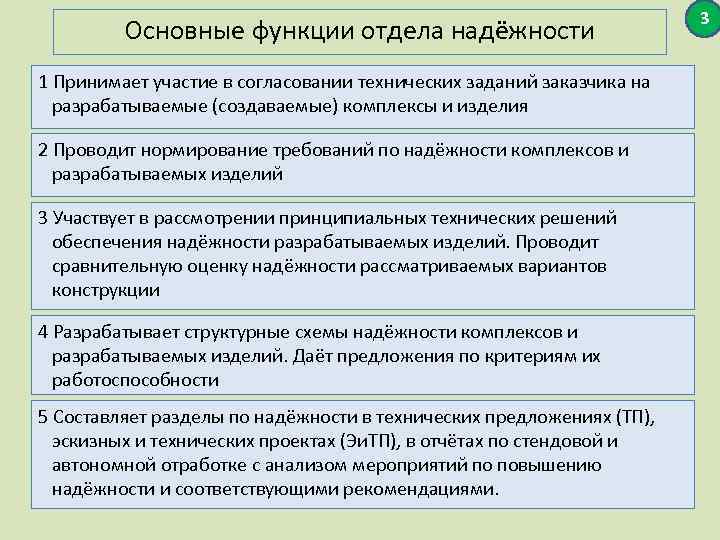 Основные функции отдела надёжности 1 Принимает участие в согласовании технических заданий заказчика на разрабатываемые