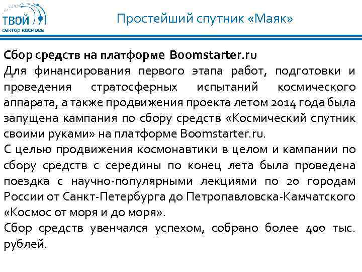 Простейший спутник «Маяк» Сбор средств на платформе Boomstarter. ru Для финансирования первого этапа работ,