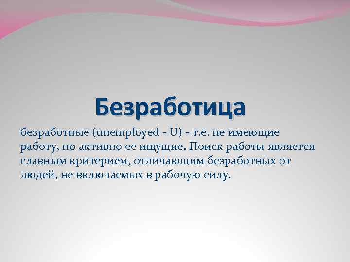 Безработица безработные (unemployed - U) - т. е. не имеющие работу, но активно ее