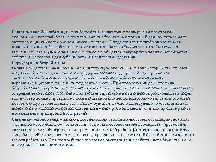  Циклическая безработица – вид безработицы, которому подвержены все отрасли экономики и который больше