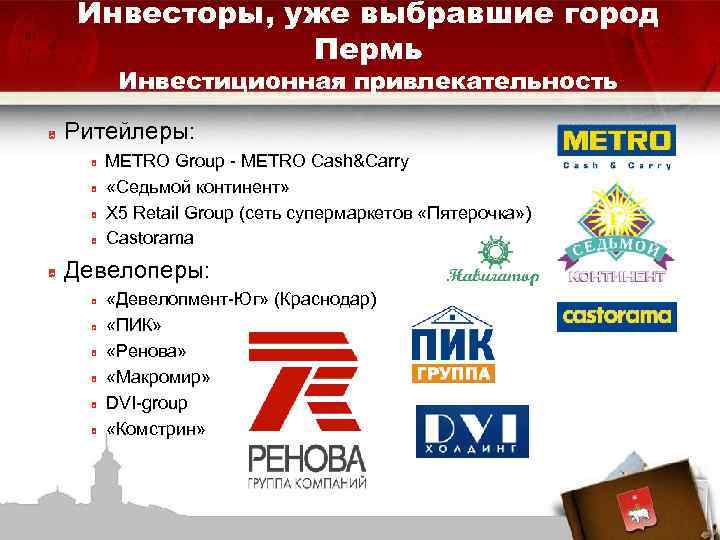 Инвесторы, уже выбравшие город Пермь Инвестиционная привлекательность Ритейлеры: METRO Group - METRO Cash&Carry «Седьмой