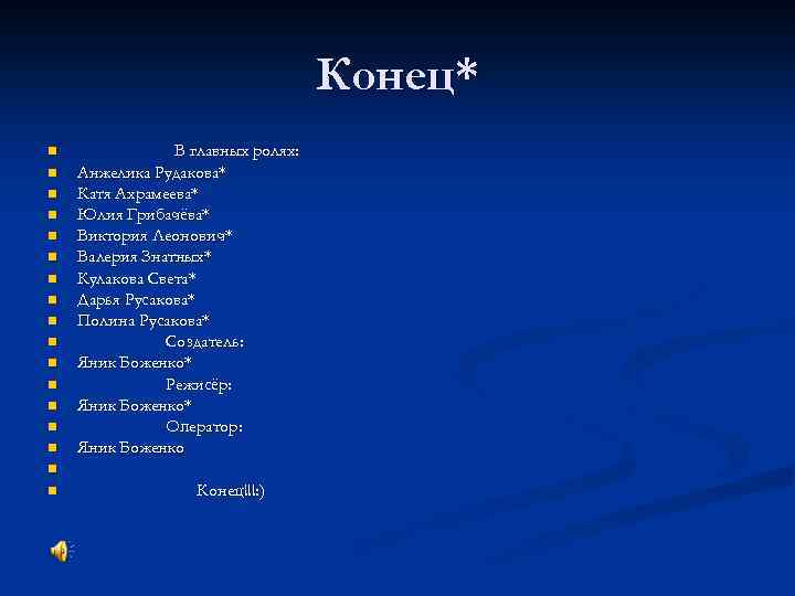 Конец* n n n n В главных ролях: Анжелика Рудакова* Катя Ахрамеева* Юлия Грибачёва*