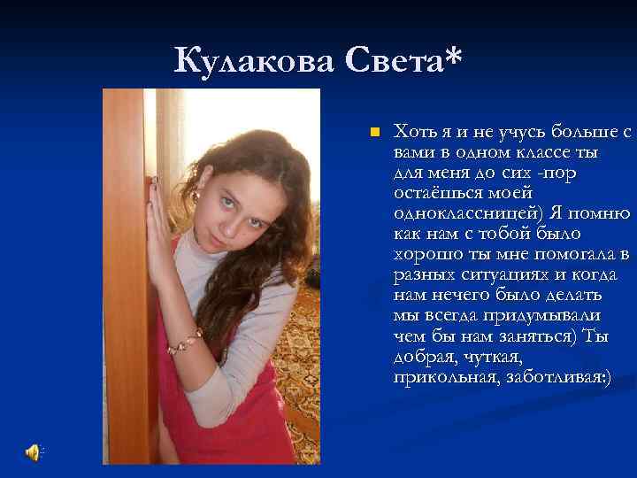 Кулакова Света* n Хоть я и не учусь больше с вами в одном классе