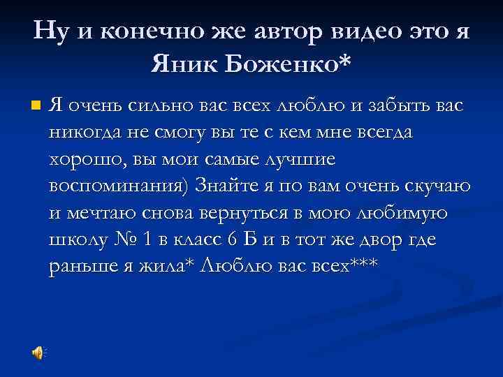 Ну и конечно же автор видео это я Яник Боженко* n Я очень сильно