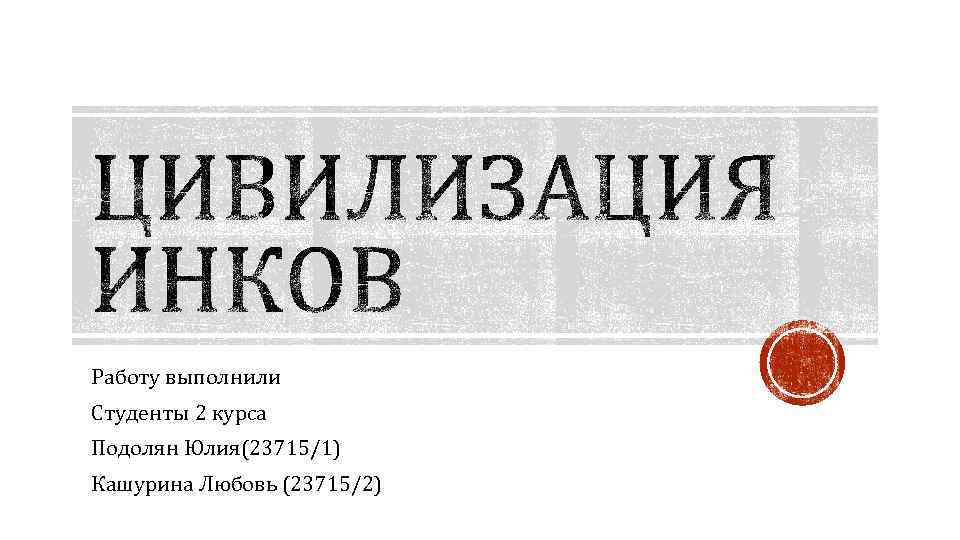 Работу выполнили Студенты 2 курса Подолян Юлия(23715/1) Кашурина Любовь (23715/2) 