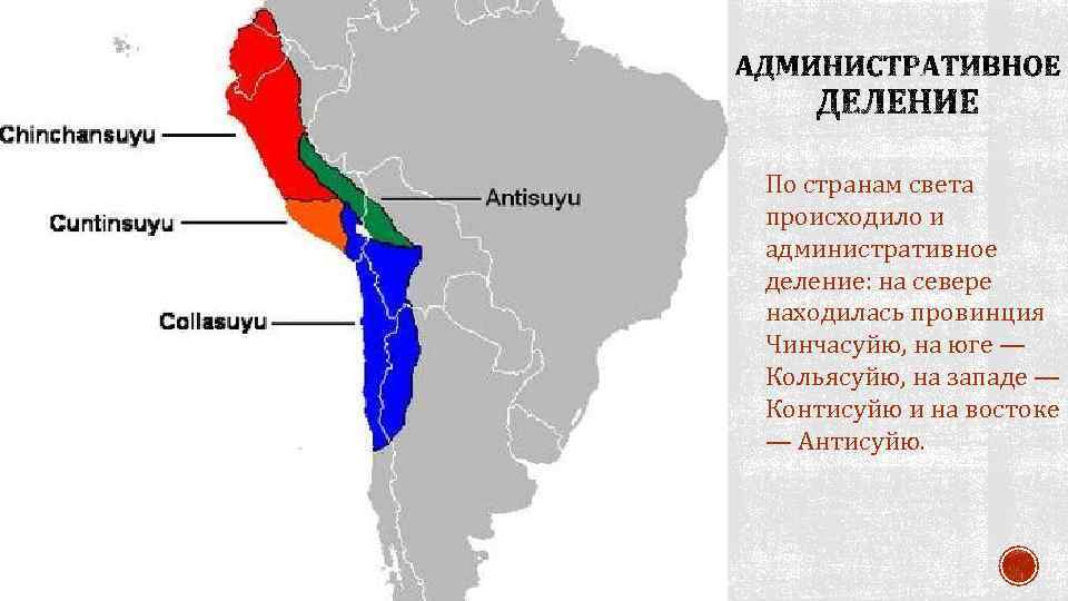 По странам света происходило и административное деление: на севере находилась провинция Чинчасуйю, на юге