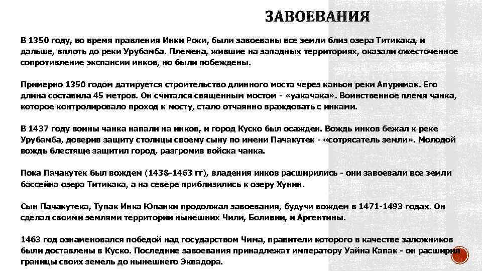 В 1350 году, во время правления Инки Роки, были завоеваны все земли близ озера