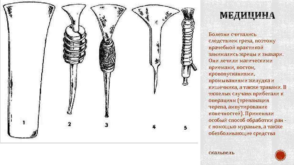 Болезни считались следствием греха, поэтому врачебной практикой занимались жрецы и знахари. Они лечили магическими