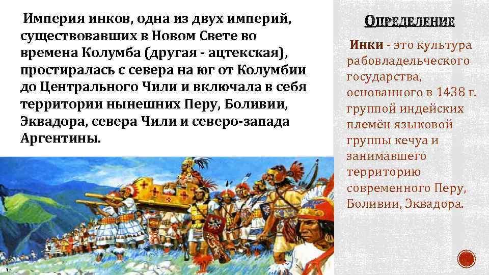  Империя инков, одна из двух империй, существовавших в Новом Свете во времена Колумба