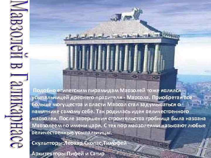 Подобно египетским пирамидам Мавзолей тоже являлся усыпальницей древнего правителя - Мавсола. Приобретая все больше