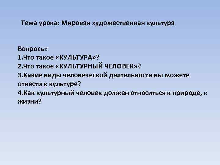 Мировой урок. Урок мировой культуры. Культурные вопросы. Вопросы о культуре. Урок МХК.