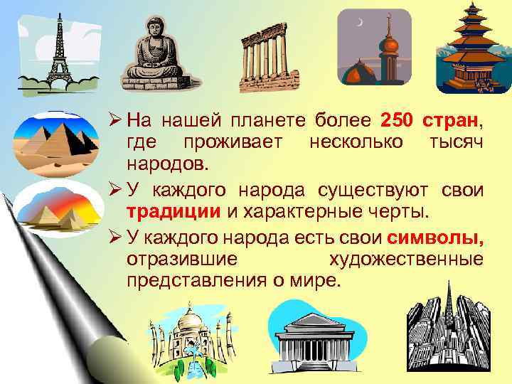 Ø На нашей планете более 250 стран, где проживает несколько тысяч народов. Ø У