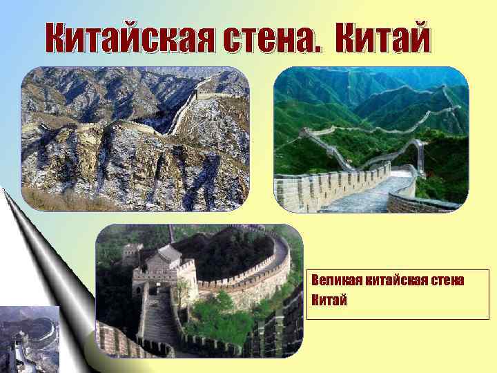 Китайская стена. Китай Великая китайская стена Китай 