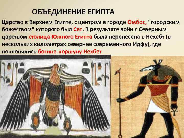 ОБЪЕДИНЕНИЕ ЕГИПТА Царство в Верхнем Египте, с центром в городе Омбос, 