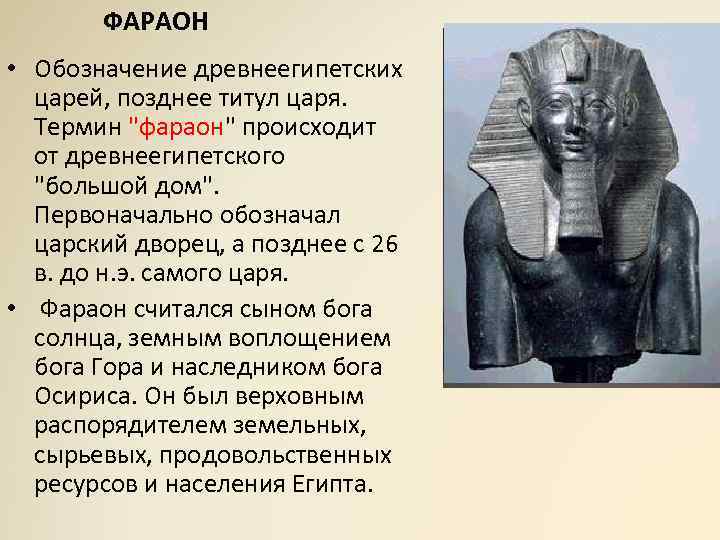 ФАРАОН • Обозначение древнеегипетских царей, позднее титул царя. Термин 