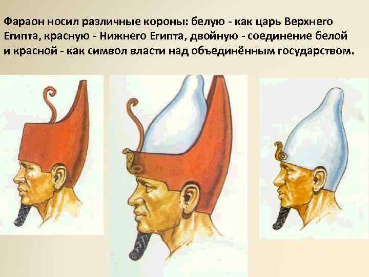 Фараон носил различные короны: белую - как царь Верхнего Египта, красную - Нижнего Египта,