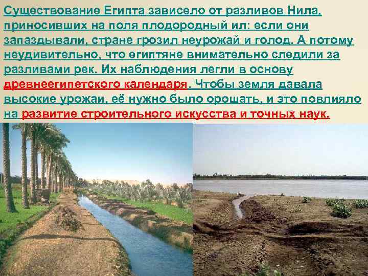 Существование Египта зависело от разливов Нила, приносивших на поля плодородный ил: если они запаздывали,