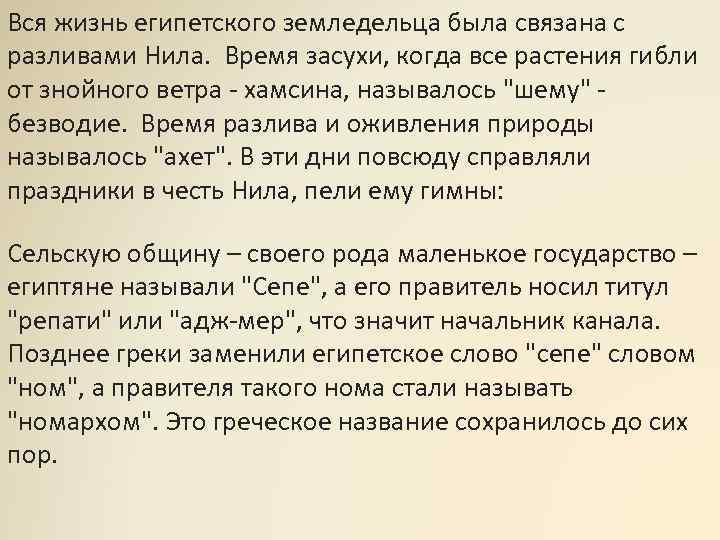 Вся жизнь египетского земледельца была связана с разливами Нила. Время засухи, когда все растения