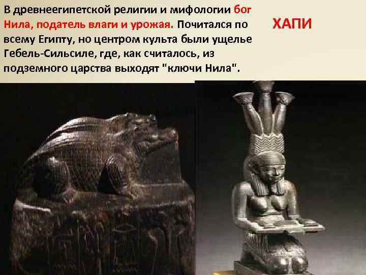 В древнеегипетской религии и мифологии бог Нила, податель влаги и урожая. Почитался по всему