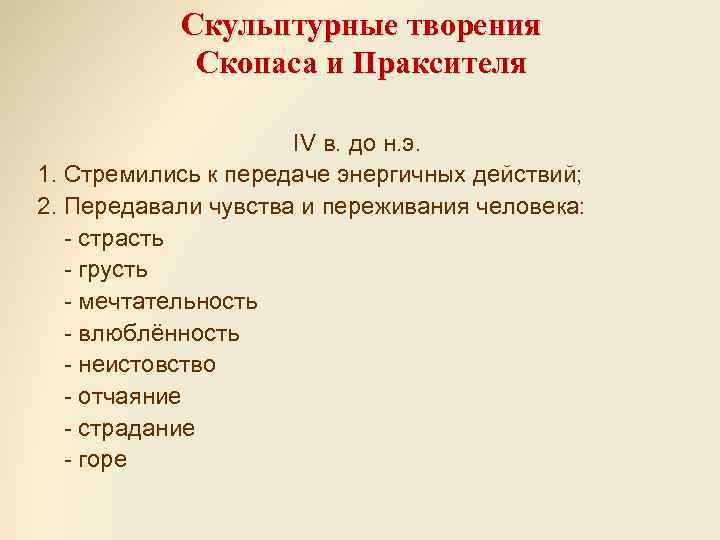 Скульптурные творения Скопаса и Праксителя IV в. до н. э. 1. Стремились к передаче