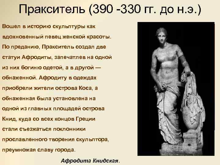 Пракситель (390 -330 гг. до н. э. ) Вошел в историю скульптуры как вдохновенный