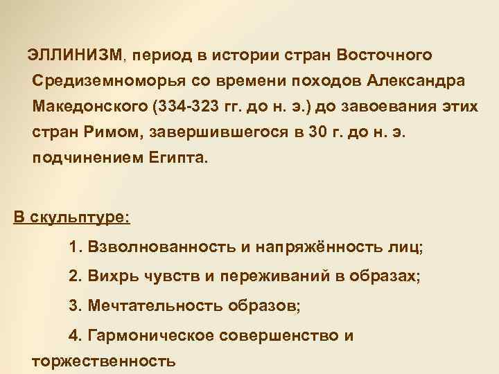 ЭЛЛИНИЗМ, период в истории стран Восточного Средиземноморья со времени походов Александра Македонского (334 -323