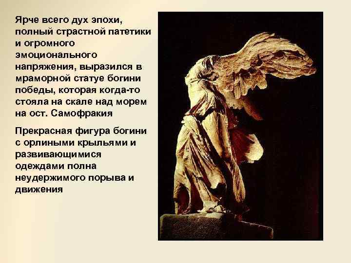 Ярче всего дух эпохи, полный страстной патетики и огромного эмоционального напряжения, выразился в мраморной