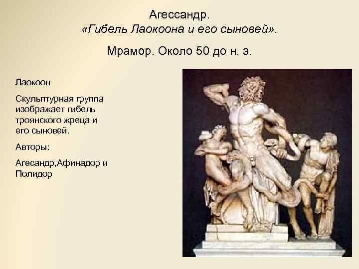 Агессандр. «Гибель Лаокоона и его сыновей» . Мрамор. Около 50 до н. э. Лаокоон