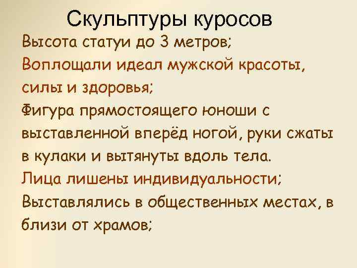 Скульптуры куросов Высота статуи до 3 метров; Воплощали идеал мужской красоты, силы и здоровья;