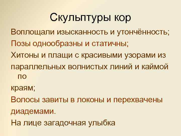 Скульптуры кор Воплощали изысканность и утончённость; Позы однообразны и статичны; Хитоны и плащи с