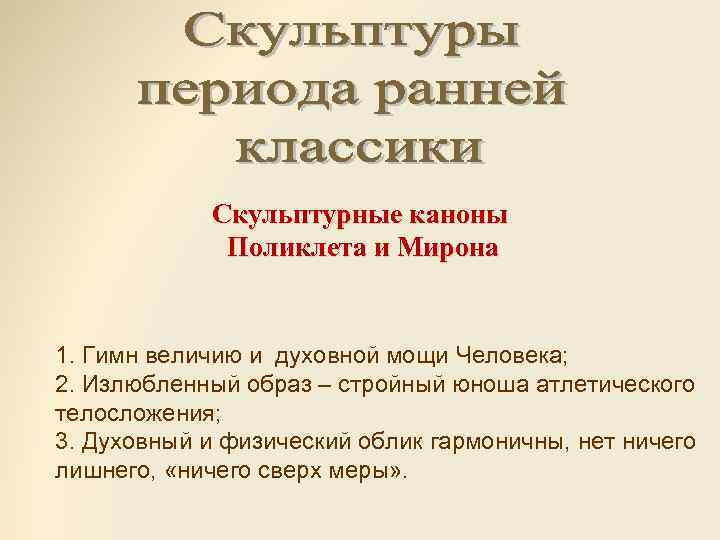 Скульптурные каноны Поликлета и Мирона 1. Гимн величию и духовной мощи Человека; 2. Излюбленный