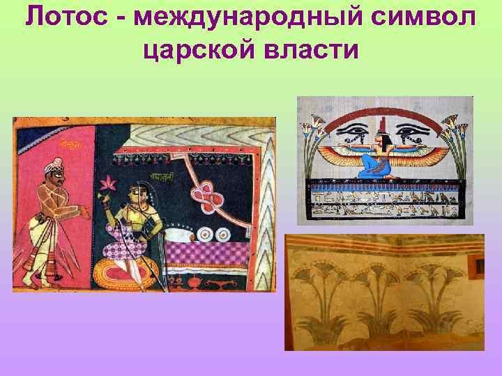 Лотос - международный символ царской власти 