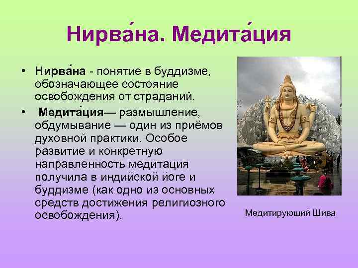 Нирва на. Медита ция • Нирва на - понятие в буддизме, обозначающее состояние освобождения