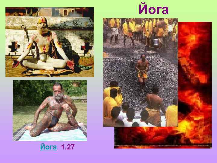 Йога 1. 27 