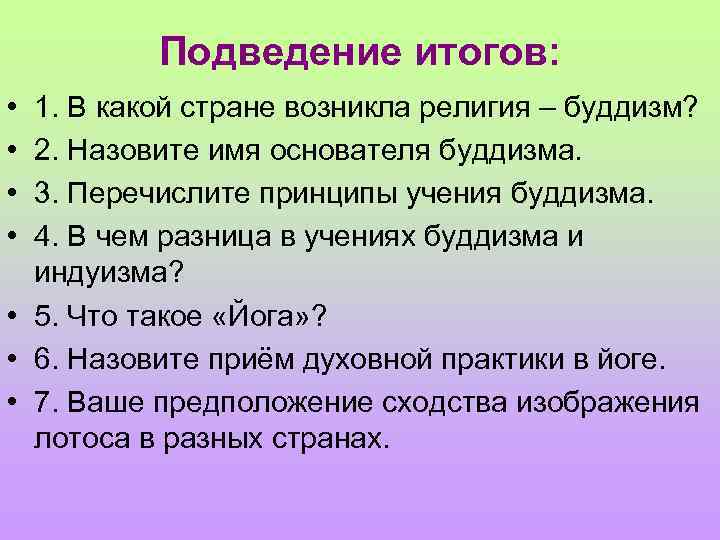 Подведение итогов: • • 1. В какой стране возникла религия – буддизм? 2. Назовите