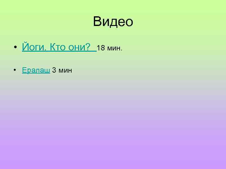 Видео • Йоги. Кто они? 18 мин. • Ералаш 3 мин 